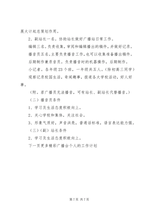 广播台个人的工作计划.docx