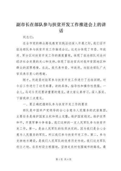 副市长在部队参与扶贫开发工作推进会上的讲话.docx
