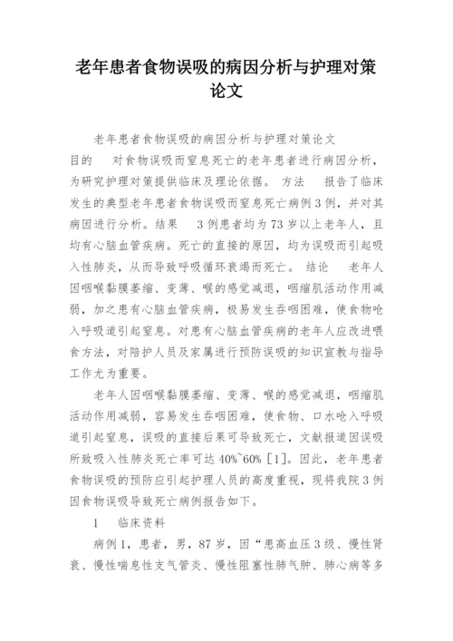 老年患者食物误吸的病因分析与护理对策论文.docx