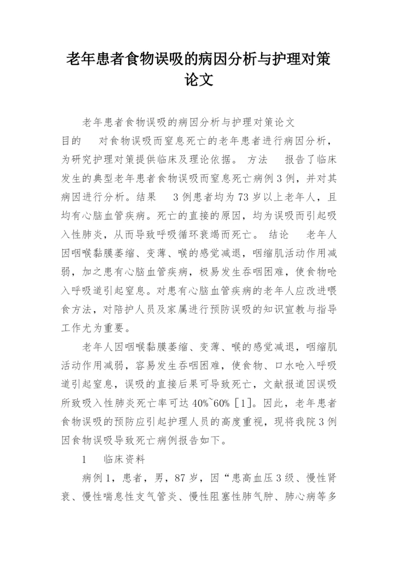 老年患者食物误吸的病因分析与护理对策论文.docx