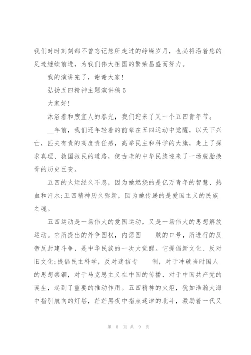 弘扬五四精神主题演讲稿.docx