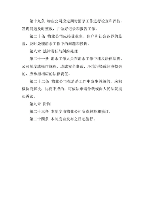 物业公司消杀管理制度