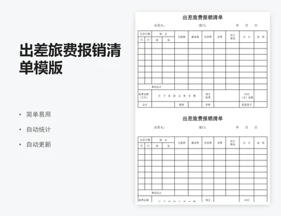 出差旅费报销清单模版