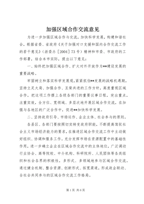 加强区域合作交流意见.docx