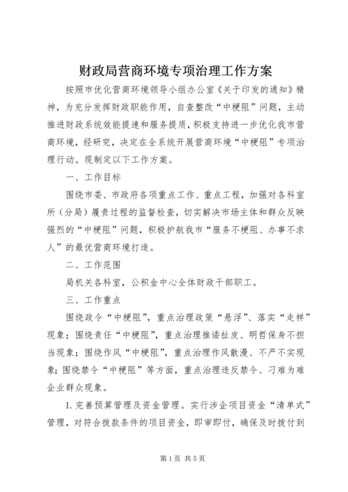 财政局营商环境专项治理工作方案.docx