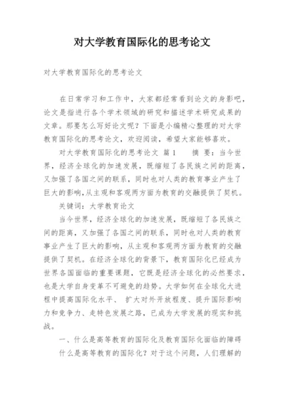 对大学教育国际化的思考论文.docx