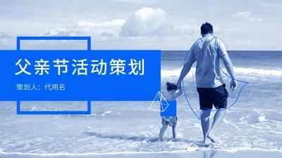 蓝色简约父亲节活动策划PPT模板