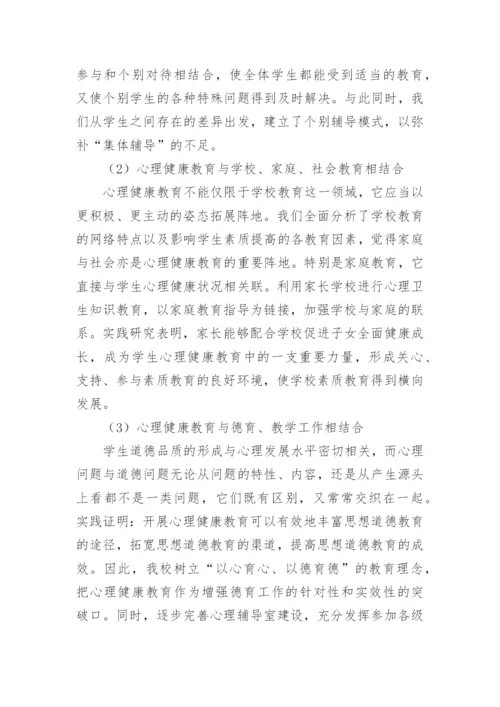 小学生心理健康教育活动总结.docx