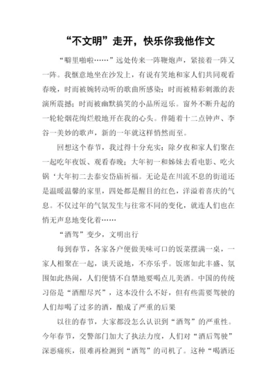 “不文明”走开-快乐你我他作文.docx