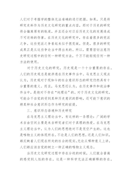 浅谈唯物主义历史观对历史研究的意义论文.docx