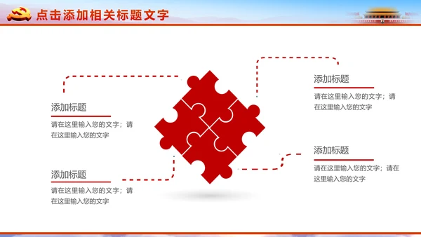 恢弘大气党委党政通用PPT模板