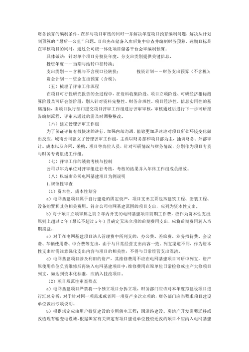 关于储备项目可研经济性与财务合规性的评价管理5400字