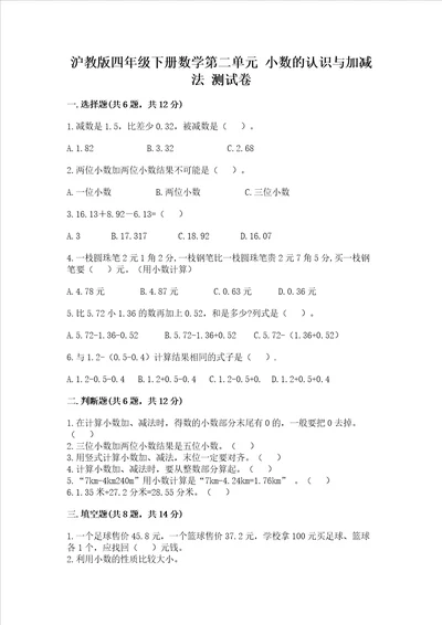 沪教版四年级下册数学第二单元小数的认识与加减法测试卷带解析答案