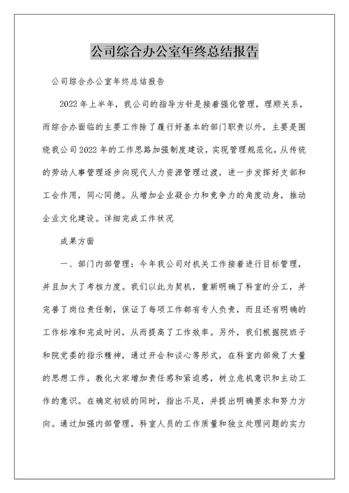 公司综合办公室年终总结报告