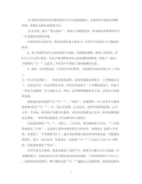 精编之大一学习计划书范文.docx