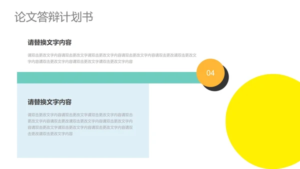 黄色简约风论文答辩计划书PPT模板