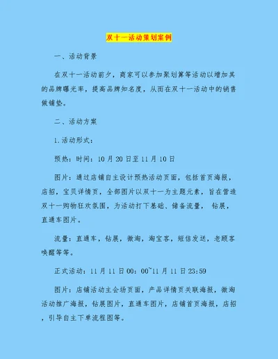 双十一活动策划案例