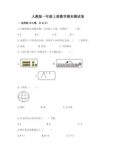 人教版一年级上册数学期末测试卷精品（夺冠系列）.docx