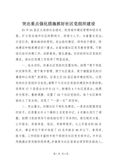 突出重点强化措施抓好社区党组织建设.docx