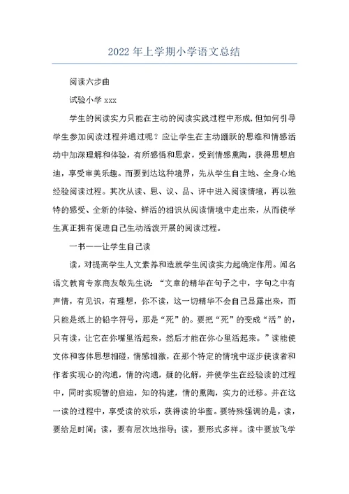 2022年上学期小学语文总结