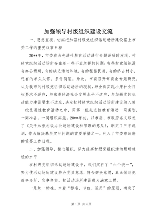 加强领导村级组织建设交流.docx