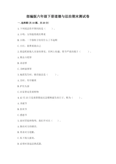 部编版六年级下册道德与法治期末测试卷及完整答案（网校专用）.docx