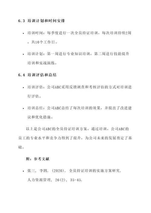 全员持证培训实施方案