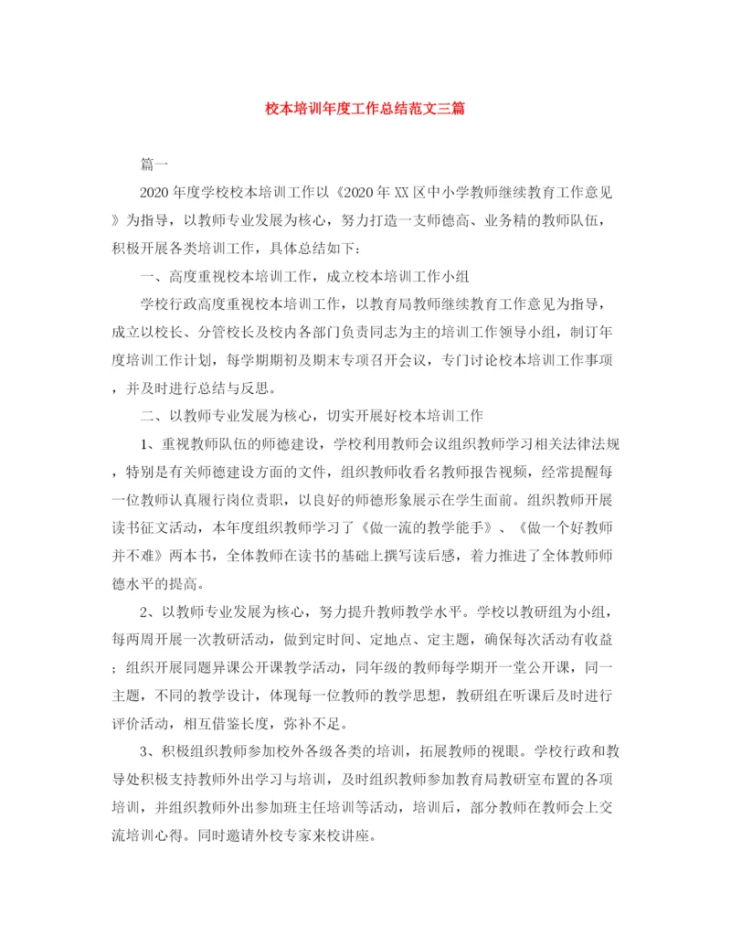 精编之校本培训年度工作总结范文三篇.docx