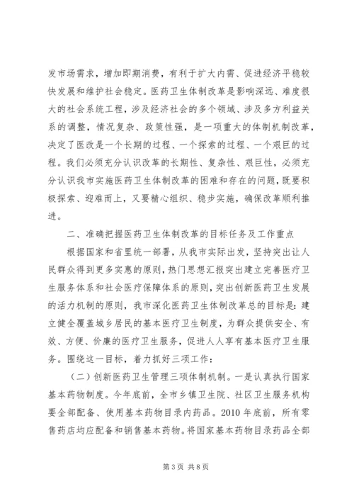 副市长在全市深化医药卫生体制改革工作会议上的讲话.docx