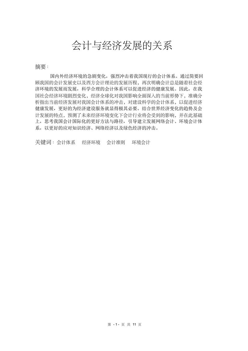 会计与经济发展的关系