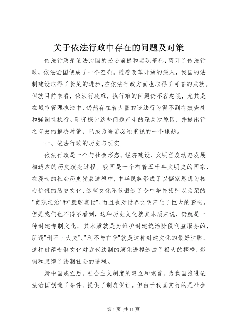 关于依法行政中存在的问题及对策 (2).docx