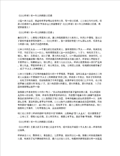 骆驼祥子初一年级的精彩读后感