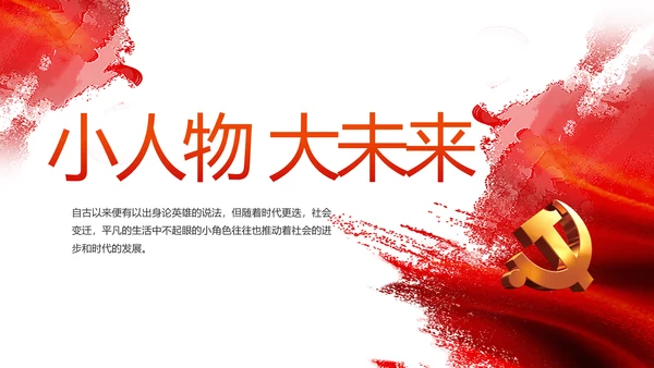党建小人物大未来党支部学习教育PPT