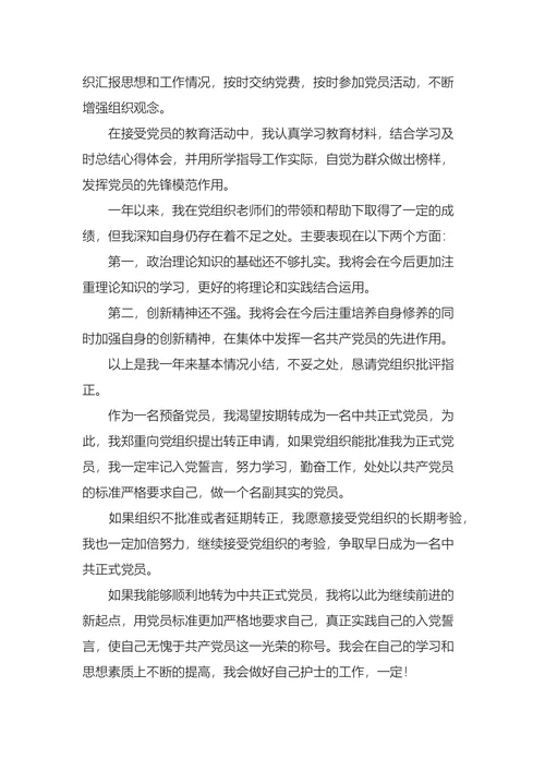 预备党员入党转正申请