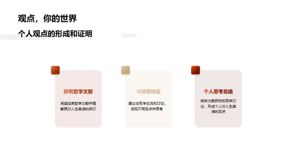 探索人生哲理