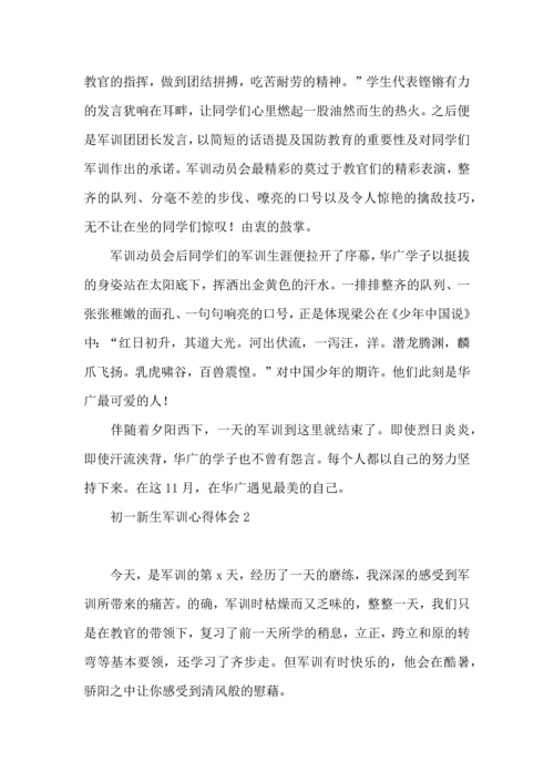 初一新生军训心得体会(合集15篇).docx