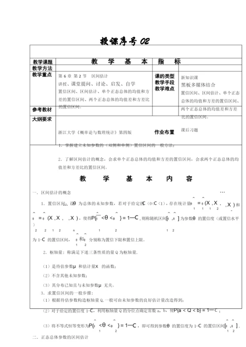 《概率论与数理统计》教学教案—06参数估计.docx