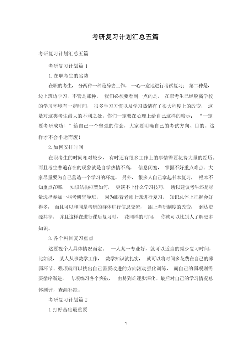 考研复习计划汇总五篇.docx