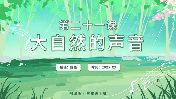 部编文三年级上册第二十一课大自然的声音PPT模板