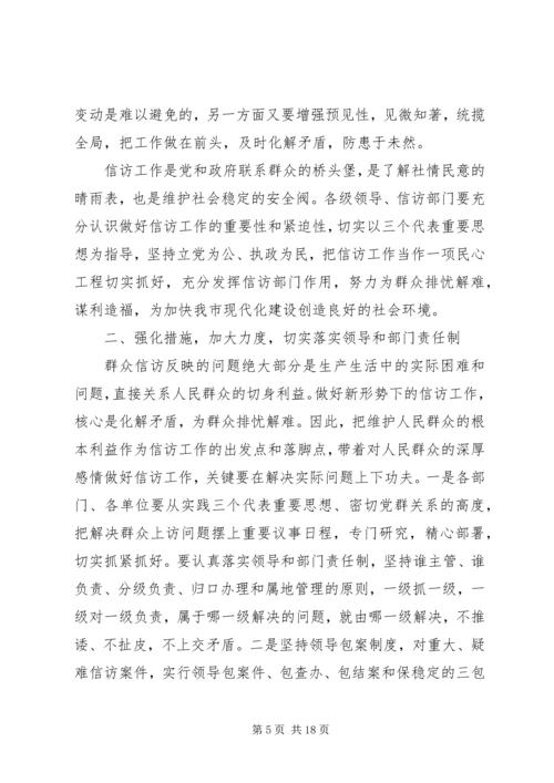 副市长信访工作会议讲话.docx