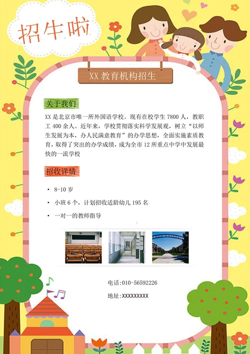 卡通教育机构招生简章