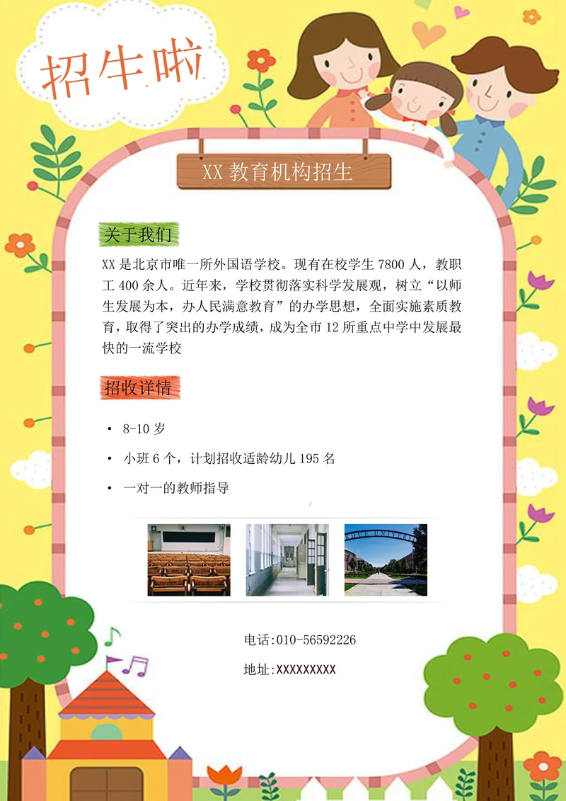 卡通教育机构招生简章