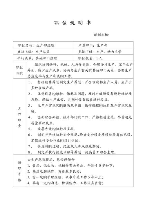 乳业有限公司各部门岗位基本职责专项说明书.docx