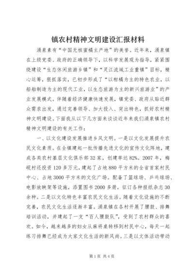 镇农村精神文明建设汇报材料.docx