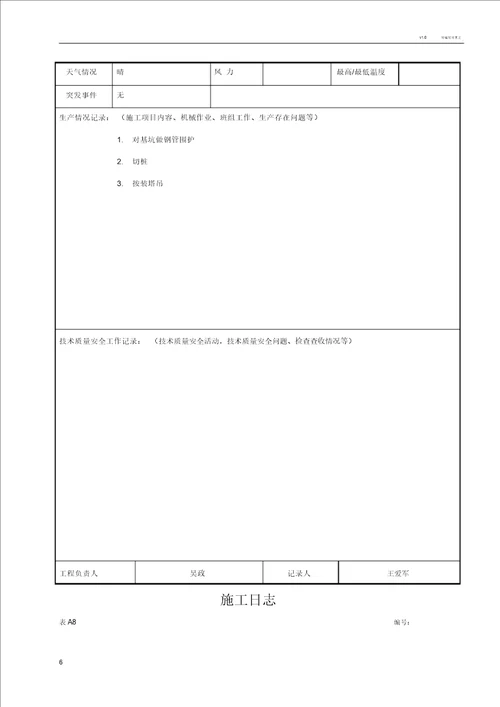 施工日志空白表格