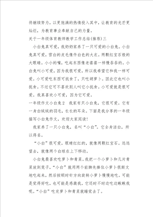 关于一年级体育教师教学工作总结