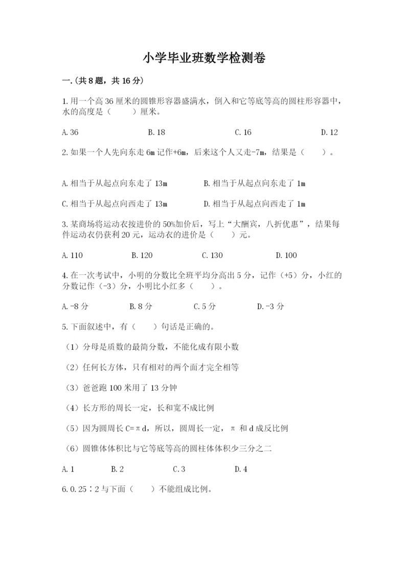 小学毕业班数学检测卷及答案（名师系列）.docx