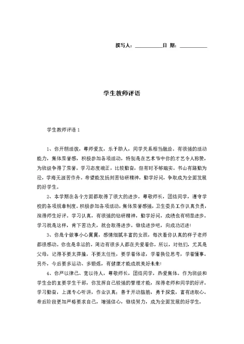 学生教师评语