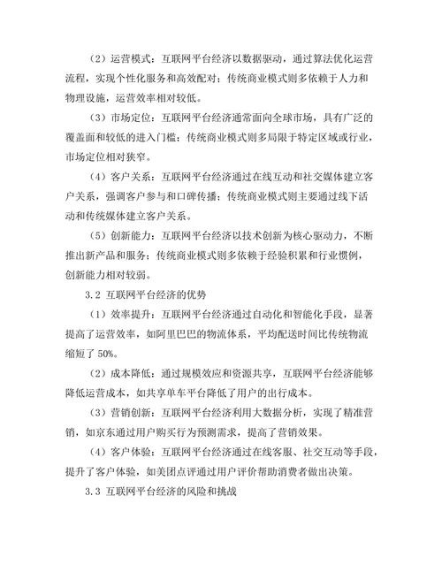 互联网平台经济与传统商业模式的对比
