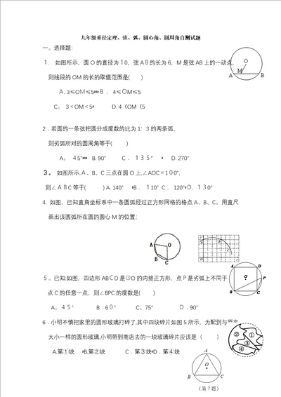 九年级垂径定理、圆心角、圆周角自测试题